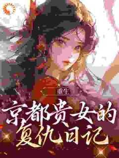 重生之贵女的复仇