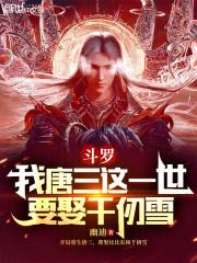 斗罗我唐三这一世要娶千仞雪