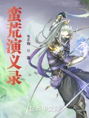 蛮荒记在线播放