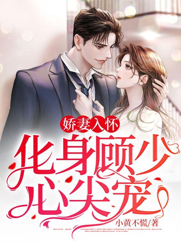 娇妻归来顾少的心尖宠