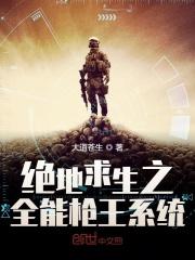 绝地求生之全能枪王系统笔趣阁