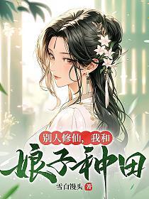 我和娘子种田 百度百科
