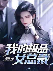 我的极品女总裁完整版秦海