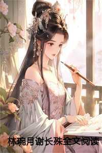 林婉月