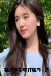 魏念芹姜意轩在线阅读