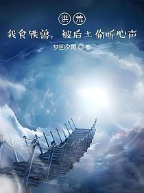 被后土偷听心声?