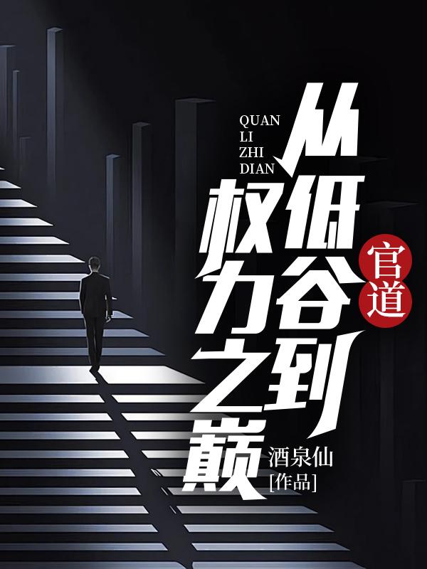 官道从低谷到权力之巅最新章节列表