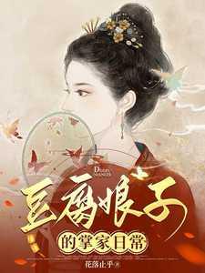 豆腐娘子的掌家日常全文