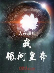 人在银河成为神王咸鱼二十年
