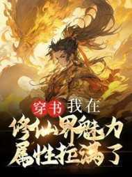 我在修仙界修仙