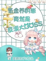 云养崽后我竟然出名了