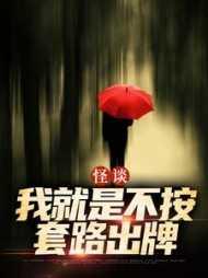怪谈我就是不按套路出牌 笔趣阁
