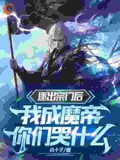 主角被逐出宗门