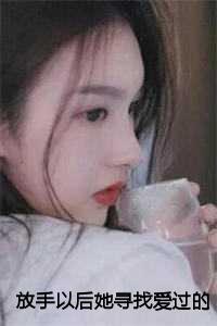 放手以后她寻找爱过的痕迹免费阅读