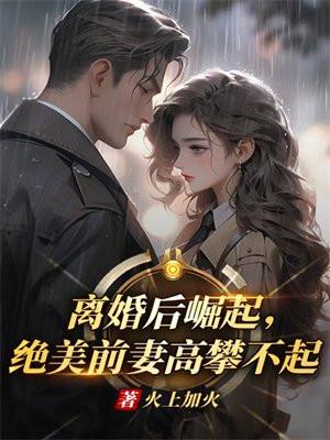 绝美前妻高攀不起