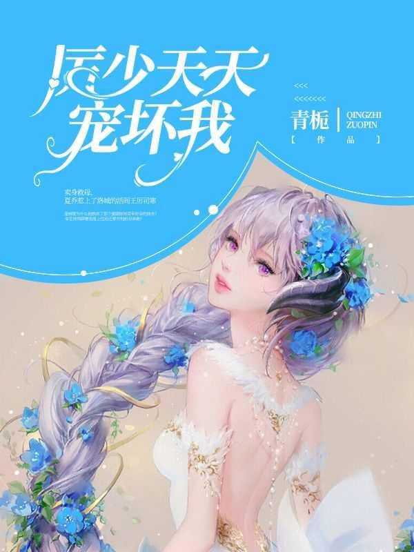 厉少天天都在求复合