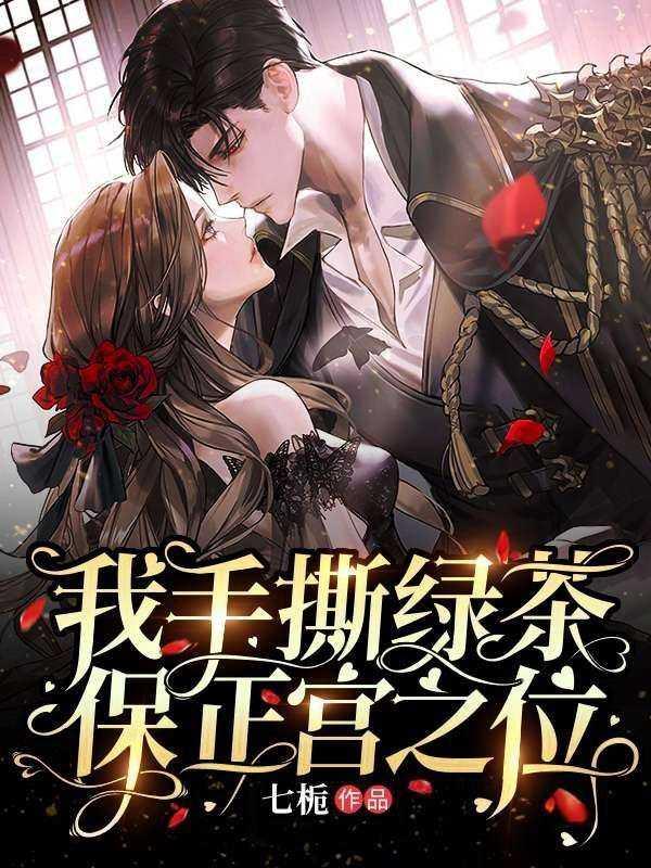 手撕绿茶剧本后我成了团宠[娱乐圈