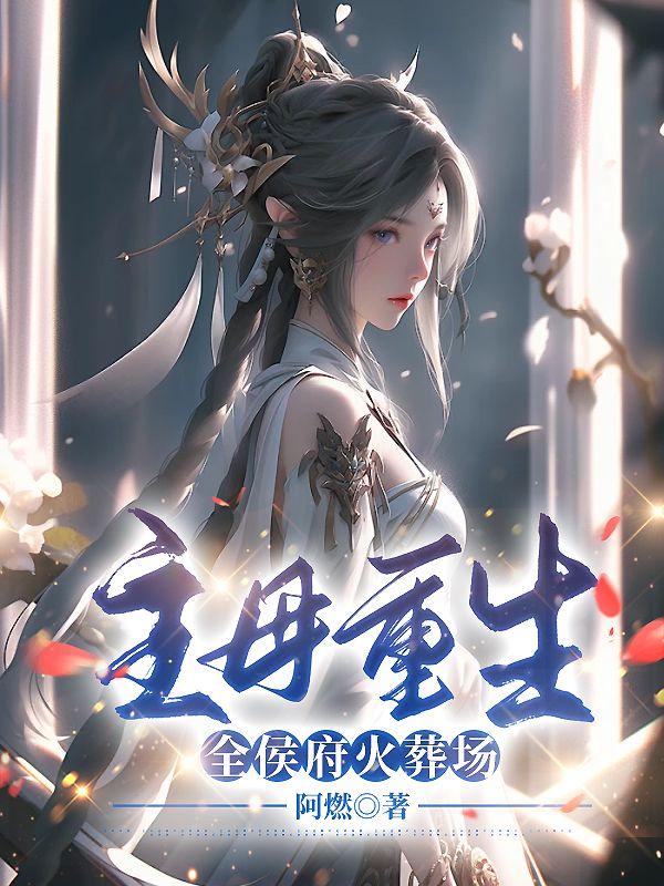 主母重生