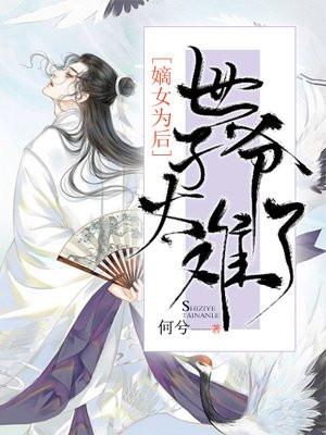 嫡女为谋世子请矜持