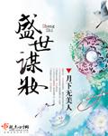 盛世谋妆全部人物介绍