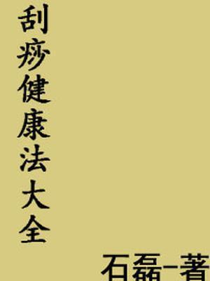刮痧法如何操作