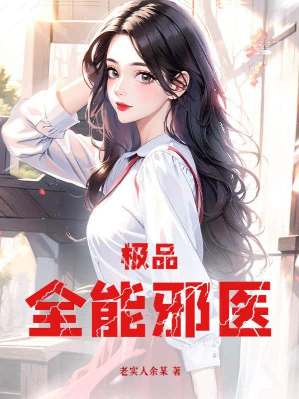 极品全能邪医秦昊