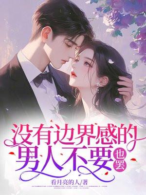 没有边界感的男人 心理学