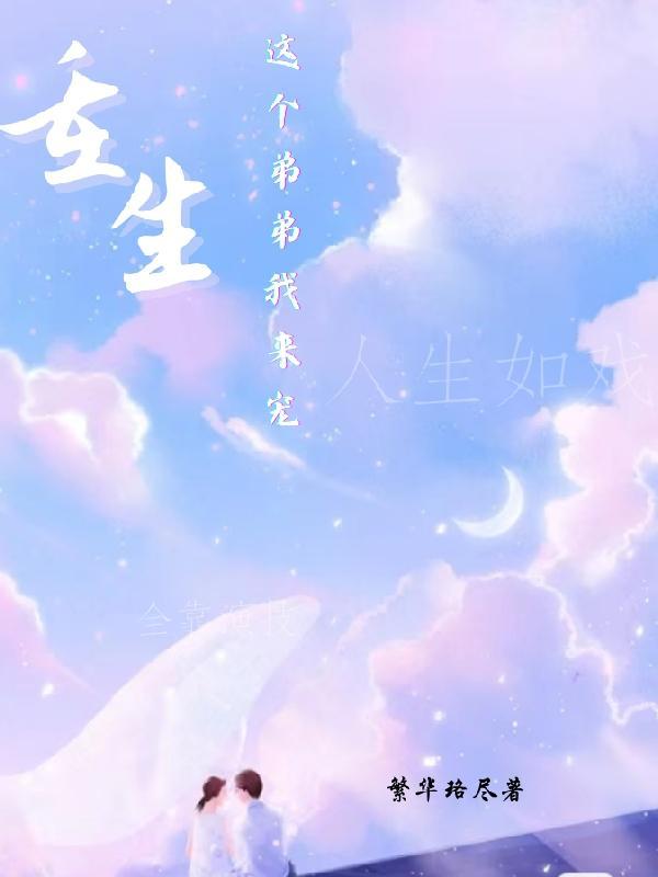 重生:这个弟弟我来宠