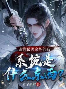 背靠最强家族，系统是什么东西？